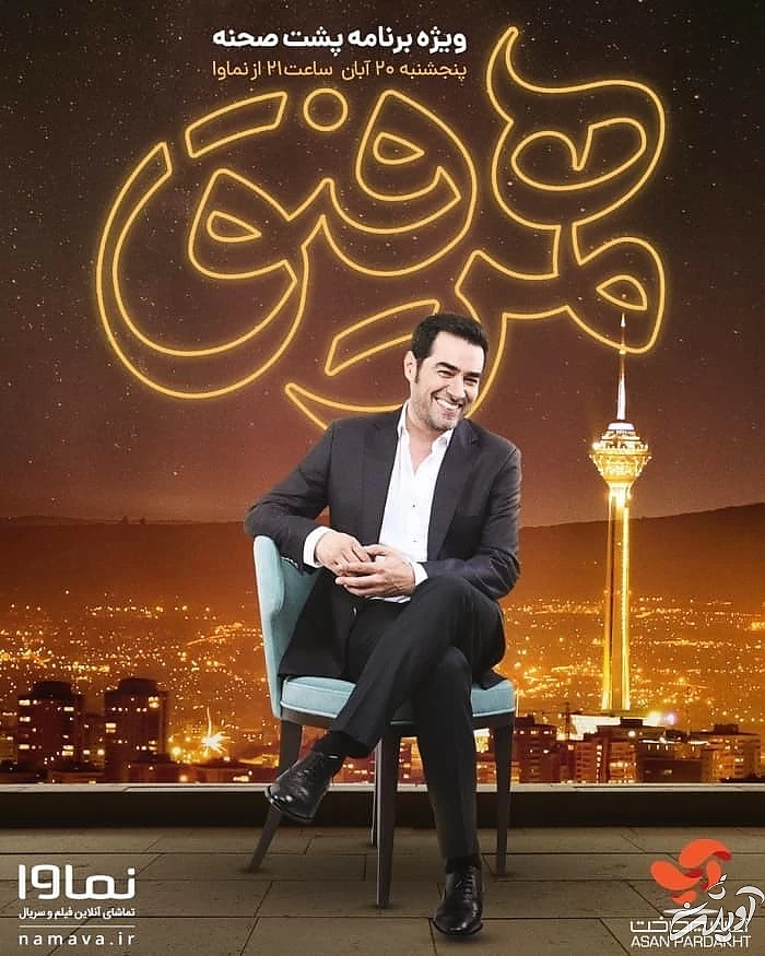 شهاب حسینی مجری و کارگردان برنامه همرفیق شهاب حسینی